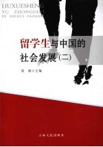 留学生与中国的社会发展 第2卷