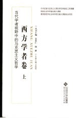 当代学者视野中的马克思主义哲学：西方学者卷  上