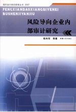 风险导向企业内部审计研究