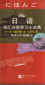 日语词汇分类学习小词典  汉-日-英对照日-汉词汇表