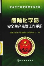 危险化学品安全生产监管工作手册