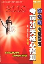 徐之明考研政治考前20天核心预测 2008