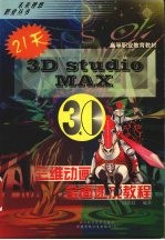 3D Studio MAX 3.0三维动画全面速成教程