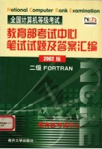 全国计算机等级考试教育部考试中心笔试试题及答案汇编 二级FORTRAN 2002年版