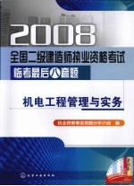 2008全国二级建造师执业资格考试临考最后八套题 机电工程管理与实务