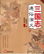 三国志通俗演义 下