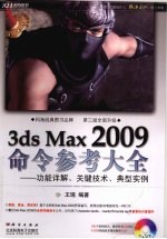 3DS MAX 2009命令参考大全 功能详解、关键技术、典型实例