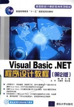 Visual Basic.NET程序设计教程 第2版