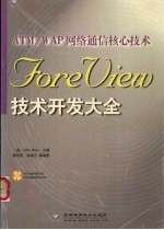 ATM/WAP网络通信核心技术 ForeView技术开发大全