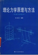 理论力学原理与方法  牛顿力学部分