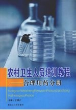 农村卫生人员培训教程 合理用药分册