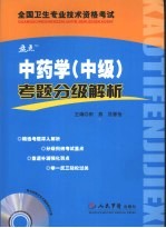 中药学（中级）考题分级解析