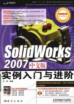 Solidworks 2007中文版实例入门与进阶