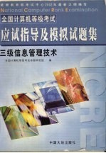 全国计算机等级考试三级信息管理技术应试指导及模拟试题集