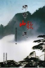 师宗山歌选