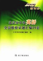 2008新课标北京市中考英语全真模拟试题汇编20套