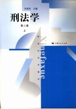 刑法学 第2版 上