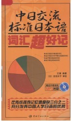 中日交流标准日本语词汇超好记