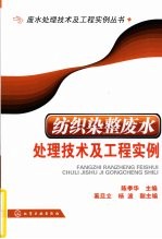 纺织染整废水处理技术及工程实例