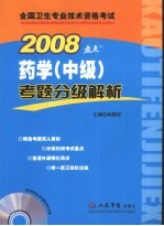 药学（中级）考题分级解析 2008