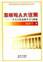 怎样写人大议案 一个人大代表的学习与探索