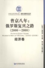 普京八年 俄罗斯复兴之路 2000-2008 经济卷