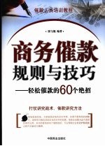 商务催款规则与技巧 轻松催款的60个绝招