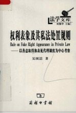 权利表象及其私法处置规则  以善意取得和表见代理制度为中心考察