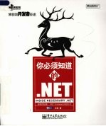 你必须知道的.NET