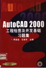 AutoCAD 2000工程绘图及开发基础习题集