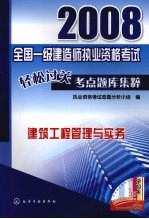 2008全国一级建造师执业资格考试轻松过关考点题库集粹 建筑工程管理与实务