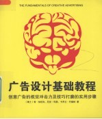 广告设计基础教程 创意广告的视觉冲击力及技巧打磨的实用步骤