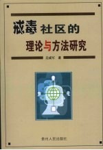 戒毒社区的理论与方法研究