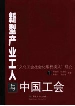 新型产业工人与中国工会  “义乌工会社会化维权模式”研究