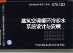 国家建筑标准设计图集 建筑空调循环冷却水系统设计与安装 07K203