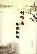 刘师培年谱长编