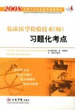 2008临床医学检验技术（师）习题化考点