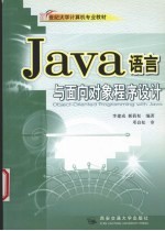 Java语言与面向对象程序设计