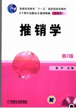 推销学 第2版