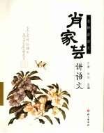 肖家芸讲语文