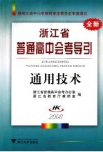 通用技术 浙江省普通高中会考导引