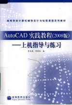 AutoCAD实践教程上机指导与练习 2008 2008版