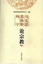 马克思恩格斯列宁论宗教