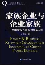 家族企业与企业家族  中国家族企业组织创新研究