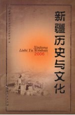 新疆历史与文化 2006