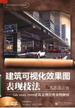 建筑可视化效果图表现技法 3ds max 2008建筑表现经典案例解析