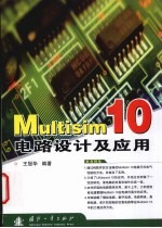 Multisim10电路设计及应用