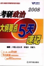 考研政治大纲要点5天速记