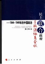 民主联合政府与政治协商会议：1944-1949年的中国政治