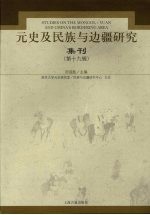 元史及民族与边疆研究集刊